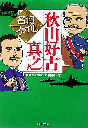 【中古】名将ファイル秋山好古・真之 /PHP研究所/造事務所（文庫）