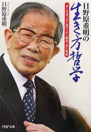 【中古】日野原重明の生き方哲学 よく生き、よく老い、よく病み、よく死ぬ /PHP研究所/日野原重明（文庫）