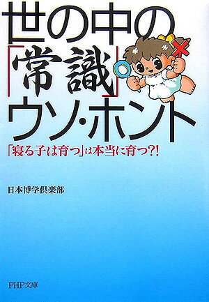 【中古】世の中の「常識」ウソ・ホント 「寝る子は育つ」は本当に育つ！？ /PHP研究所/日本博学倶楽部（文庫）