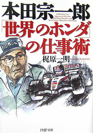 【中古】本田宗一郎「世界のホンダ」の仕事術/PHP研究所/梶原一明（文庫）