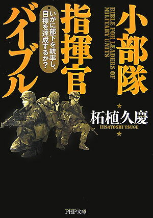 【中古】小部隊指揮官バイブル いかに部下を統率し、目標を達成するか？ /PHP研究所/柘植久慶（文庫）