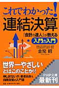 【中古】これでわかった！連結決算 「会計の達人」が教える入門の入門/PHP研究所/金児昭（文庫）