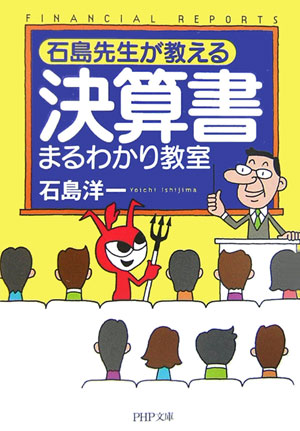 【中古】決算書まるわかり教室 石島先生が教える /PHP研究所/石島洋一（文庫）