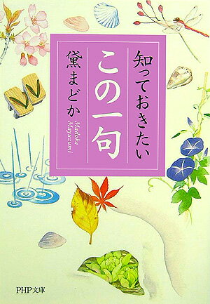 【中古】知っておきたい「この一句」 /PHP研究所/黛まどか（文庫）