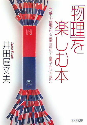 【中古】「物理」を楽しむ本 力学の基礎から電磁気学 量子力学まで /PHP研究所/井田屋文夫（文庫）