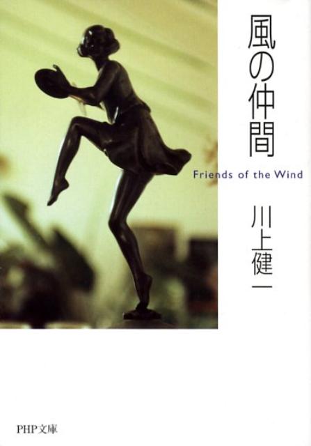 【中古】風の仲間 /PHP研究所/川上健一（文庫）