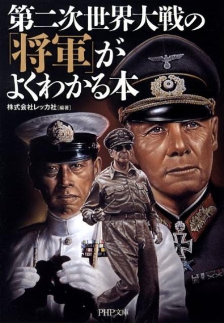 【中古】第二次世界大戦の「将軍」がよくわかる本 /PHP研究所/レッカ社（文庫）