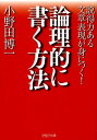 【中古】論理的に書く方法 説得力ある文章表現が身につく! /PHP研究所/小野田博一(文庫)