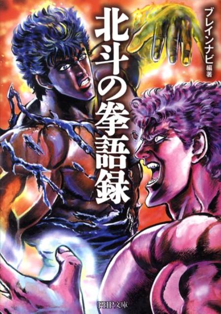 【中古】北斗の拳語録/PHP研究所/ウェッジホ-ルディングス（文庫）