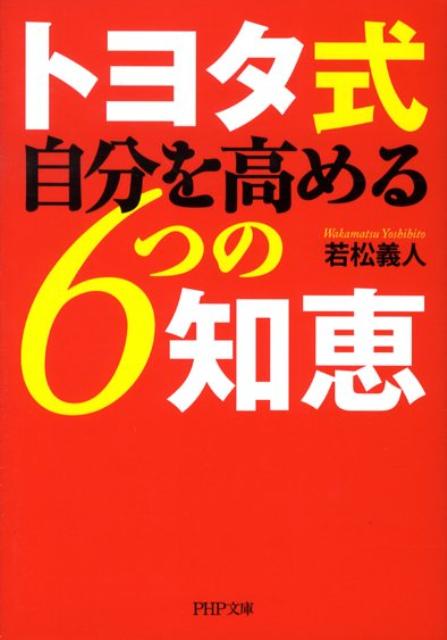 【中古】トヨタ式自分を高める6つの知恵 /PHP研究所/若松義人（文庫）
