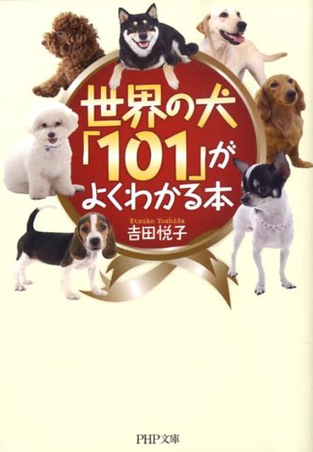 【中古】世界の犬「101」がよくわかる本 /PHP研究所/吉田悦子（文庫）