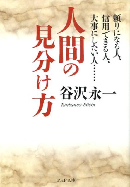 【中古】人間の見分け方 頼りになる人、信用できる人、大事にしたい人… /PHP研究所/谷沢永一（文庫）