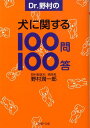 【中古】Dr.野村の犬に関する100問100答/PHP研究所/野村潤一郎(文庫)