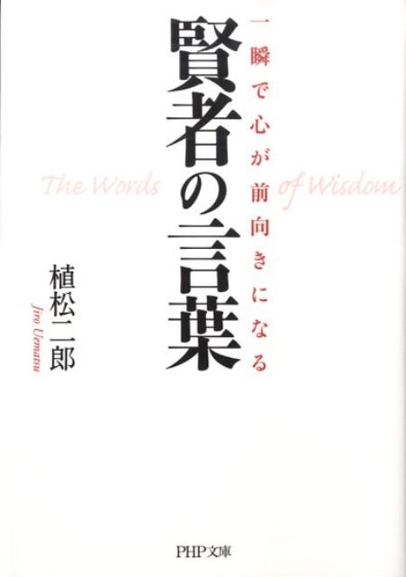 【中古】一瞬で心が前向きになる賢者の言葉 /PHP研究所/植松二郎（文庫）