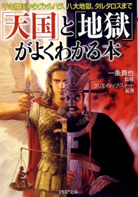 【中古】「天国」と「地獄」がよくわかる本 千年王国からヴァルハラ、八大地獄、タルタロスまで /PHP研究所/クリエイティブ・スイ-ト（文庫）