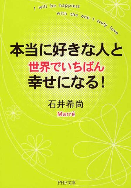 【中古】本当に好きな人と世界でいちばん幸せになる！ /PHP研究所/石井希尚（文庫）