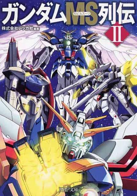 【中古】ガンダムMS列伝 2 /PHP研究所/レッカ社（文庫）