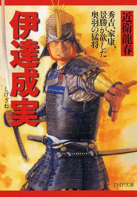 【中古】伊達成実 秀吉、家康、景勝が欲した奥羽の猛将 /PHP研究所/近衛龍春（文庫）