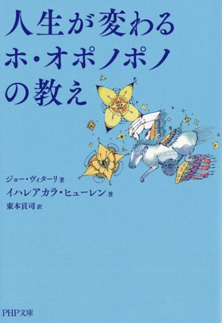 【中古】人生が変わるホ・オポノポノの教え /PHP研究所/ジョー・ヴィターリ（文庫）