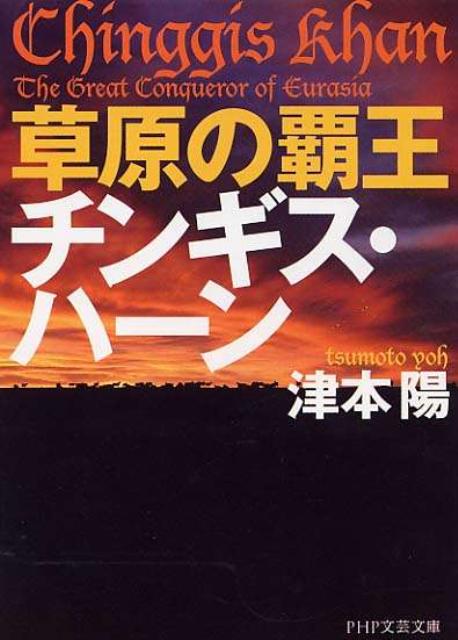【中古】草原の覇王チンギス・ハ-ン /PHP研究所/津本陽（文庫）
