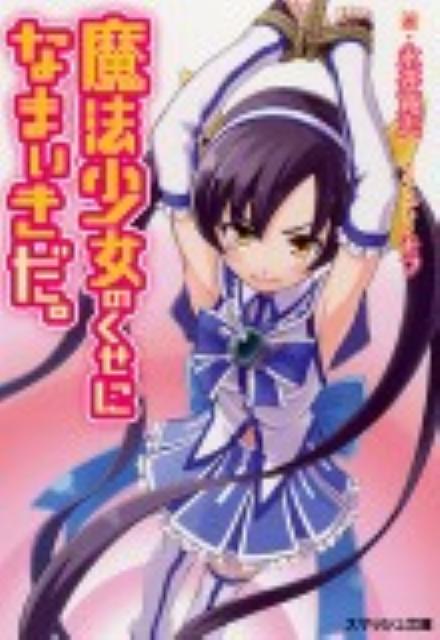 【中古】魔法少女のくせになまいきだ。 /PHP研究所/永井寛志（文庫）