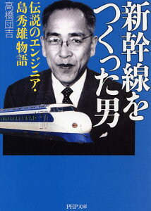 【中古】新幹線をつくった男 伝説のエンジニア・島秀雄物語 /PHP研究所/高橋団吉(文庫)