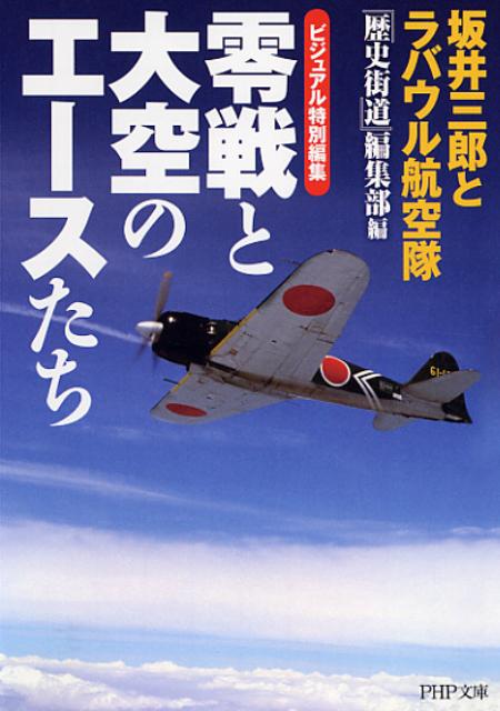 【中古】零戦と大空のエ-スたち ビジュアル特別編集　坂井三郎とラバウル航空隊 /PHP研究所/『歴史街道』編集部（文庫）