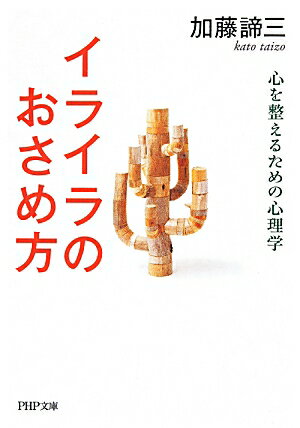 【中古】イライラのおさめ方 心を整えるための心理学 /PHP研究所/加藤諦三（文庫）
