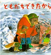 【中古】ともだちできたから /PHP研究所/白井三香子（大型本）