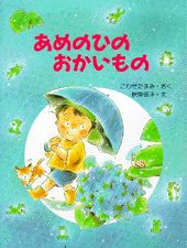 あめのひのおかいもの ／こわせたまみ （PHP研究所）