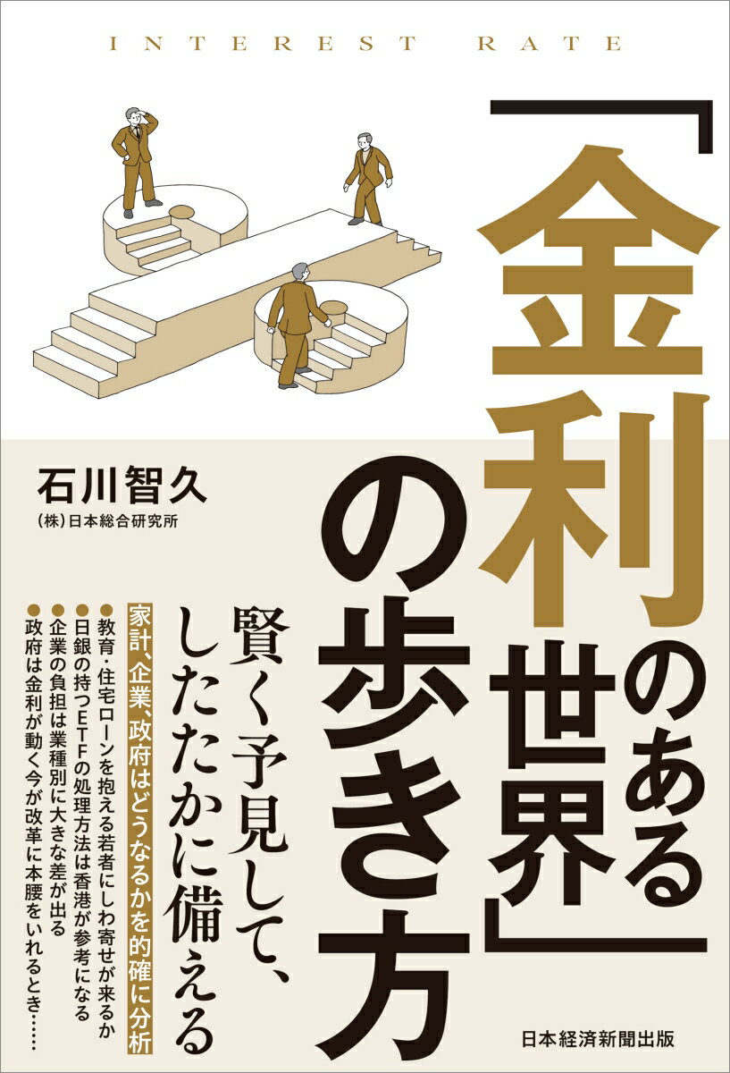 【中古】「金利のある世界」の歩き方/日経BP/石川智久（経済学）（単行本（ソフトカバー））