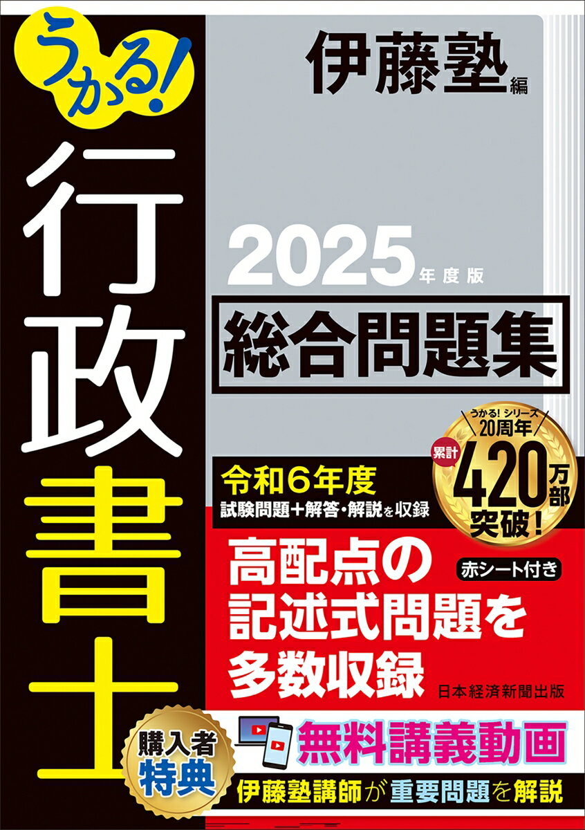 【中古】うかる！行政書士総合問題集 2025年度版/日経BP/伊藤塾（単行本（ソフトカバー））