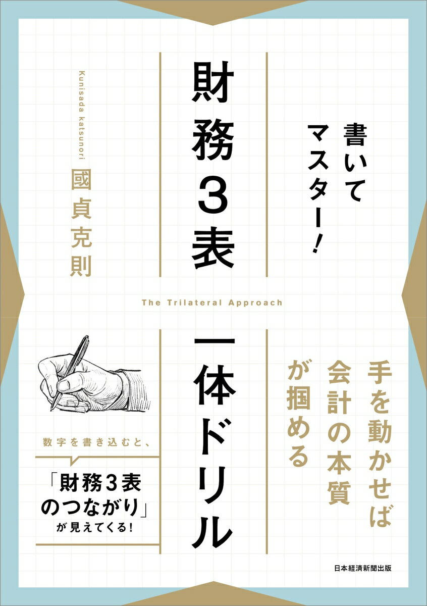 【中古】書いてマスター！　財務3表一体ドリル/日経BP/國貞克則（単行本（ソフトカバー））