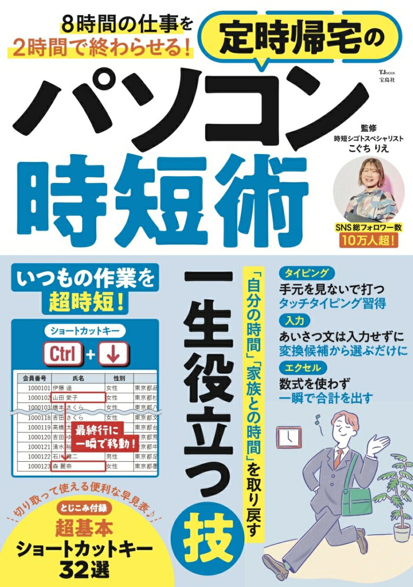 【中古】8時間の仕事を2時間で終わらせる！定時帰宅のパソコン時短術/宝島社/こぐちりえ（ムック）