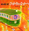 【中古】はしれ江ノ電ひかりのなかへ /PHP研究所/金子章(大型本)