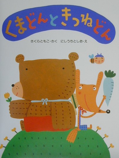 くまどんときつねどん ／さくらともこ （PHP研究所）