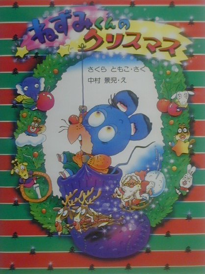 【中古】ねずみくんのクリスマス /PHP研究所/佐倉智子（大型本）
