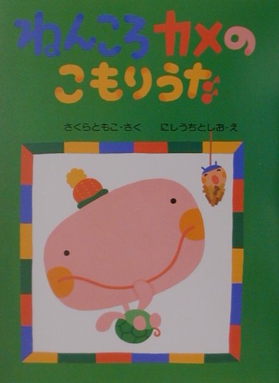 Picture-Book - 【中古】ねんころカメのこもりうた /PHP研究所/佐倉智子（大型本）