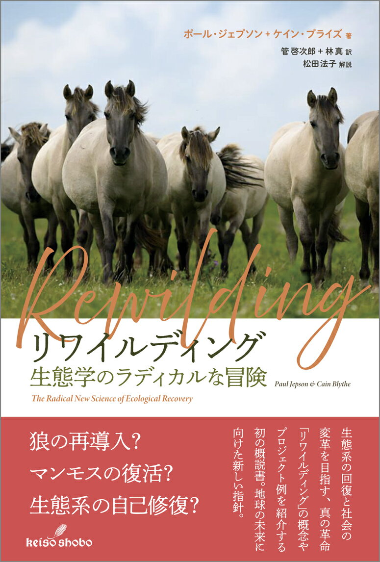 【中古】リワイルディング 生態学のラディカルな冒険/勁草書房/ポール・ジェプソン（単行本）