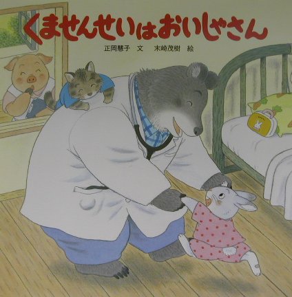 【中古】くませんせいはおいしゃさん /PHP研究所/正岡慧子（大型本）