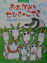 【中古】おおかみと七ひきのこやぎ みんなでやろう /PHP研究所/佐倉智子(大型本)