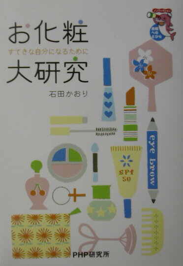 【中古】お化粧大研究 すてきな自分になるために /PHP研究所/石田かおり（単行本）
