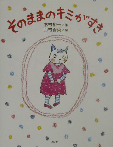【中古】そのままのキミがすき/PHP研究所/木村裕一（単行本）