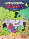 【中古】ねむいねむいねずみとおばけたち /PHP研究所/佐々木マキ(大型本)