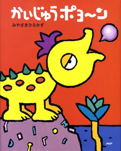 【中古】かいじゅうポヨ〜ン /PHP研究所/みやざきひろかず（大型本）