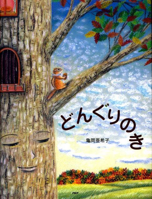 【中古】どんぐりのき /PHP研究所/亀岡亜希子（単行本）