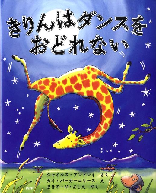 Picture-Book （Overseas） - 【中古】きりんはダンスをおどれない/PHP研究所/ジャイルズ・アンドレア（ハードカバー）