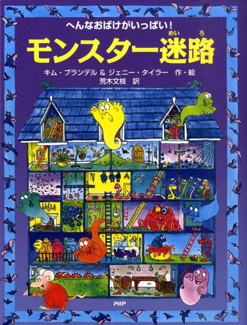 【中古】モンスタ-迷路 へんなおばけがいっぱい！ /PHP研究所/キム・ブランデル（単行本）