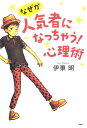 【中古】なぜか人気者になっちゃう!心理術 /PHP研究所/伊東明(単行本(ソフトカバー))