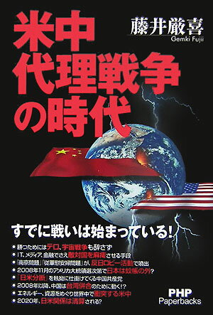 【中古】米中代理戦争の時代 すでに戦いは始まっている！/PHP研究所/藤井厳喜（単行本（ソフトカバー））